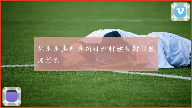 朱尼尼奥巴库纳对科特迪瓦射门数据预测