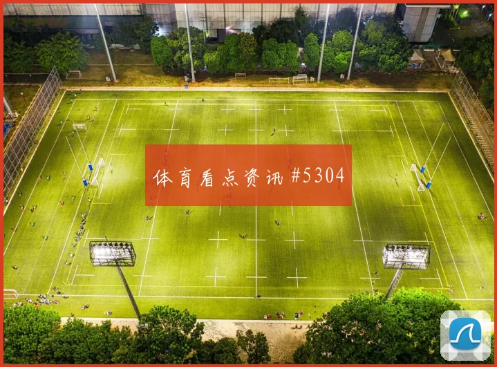 阿根廷vs约旦2026世界杯首轮走势