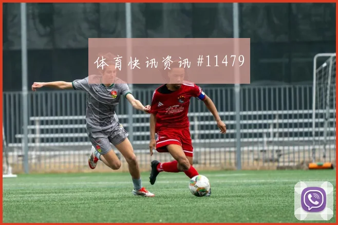 刚果金核心巴坎布世界杯状态分析