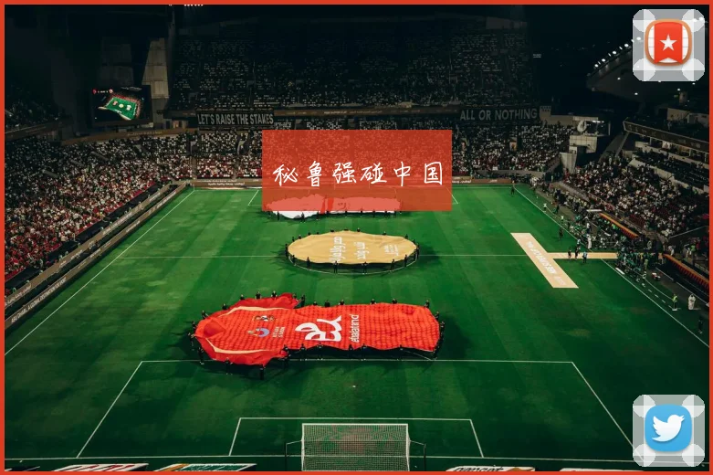 秘鲁强碰中国