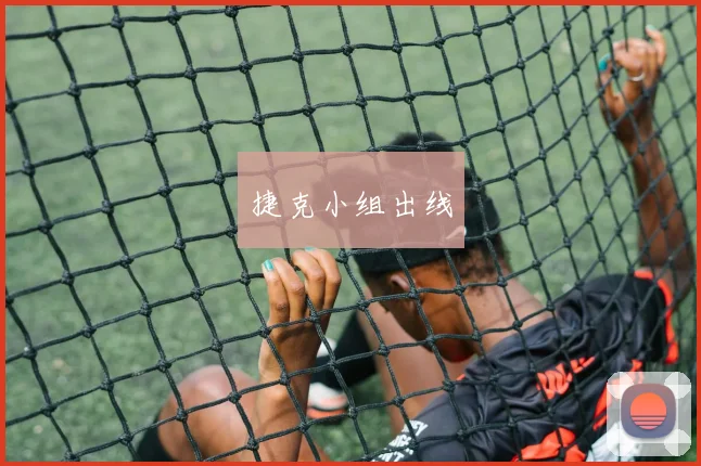 捷克小组出线