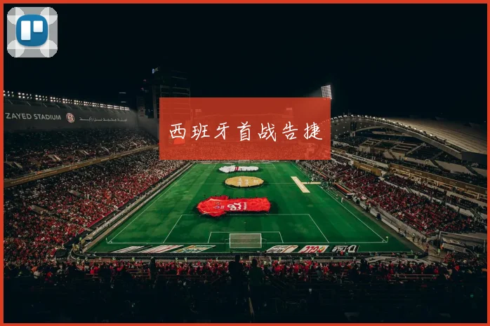 西班牙首战告捷