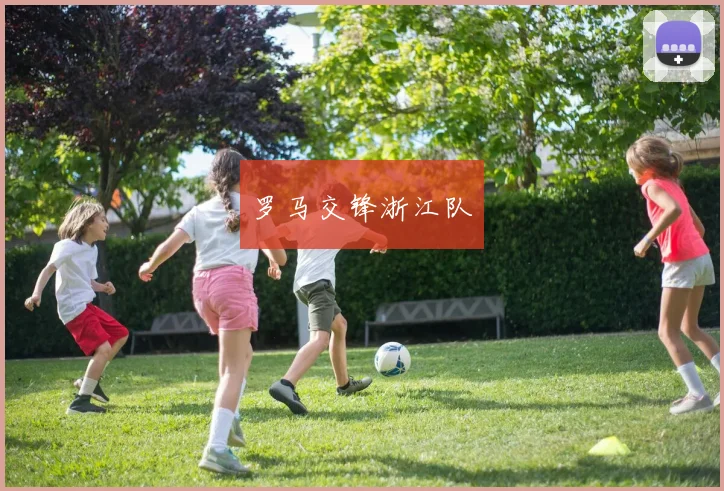 罗马交锋浙江队