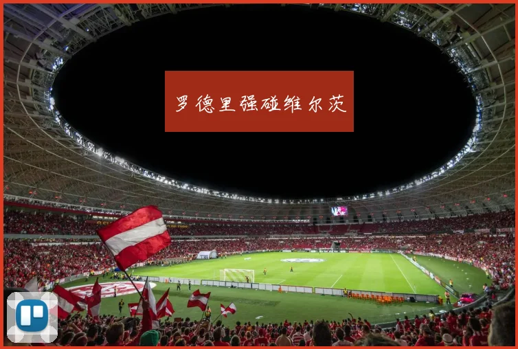 罗德里强碰维尔茨