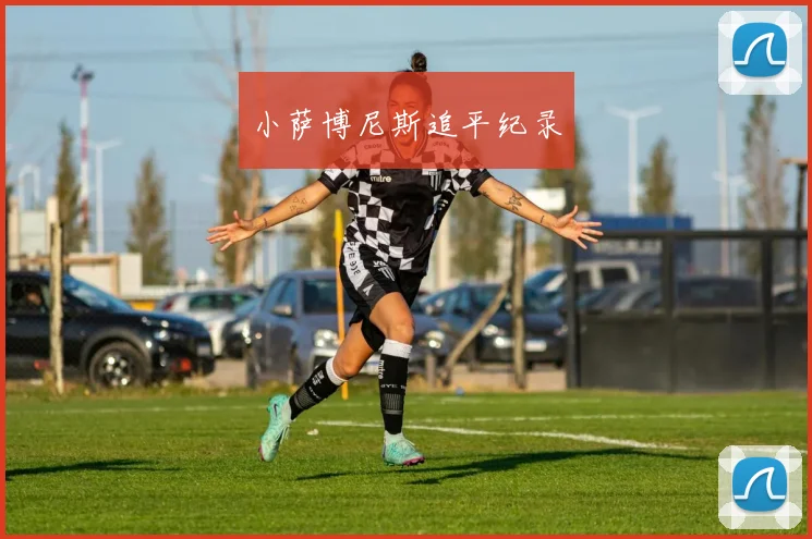 小萨博尼斯追平纪录