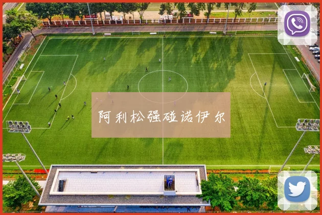 阿利松强碰诺伊尔
