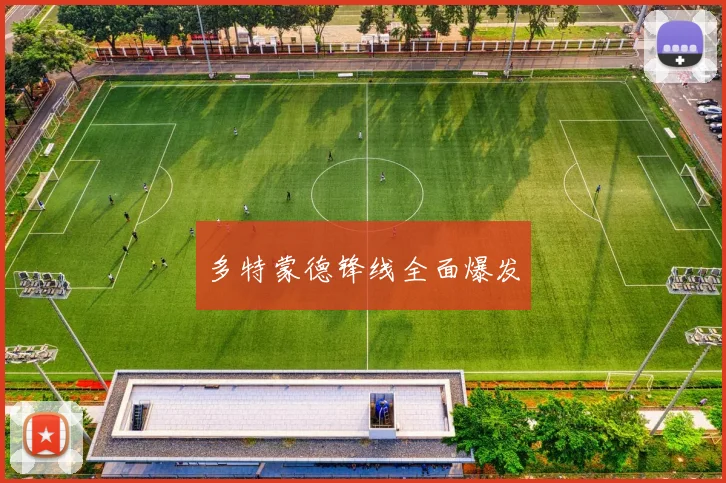 多特蒙德锋线全面爆发