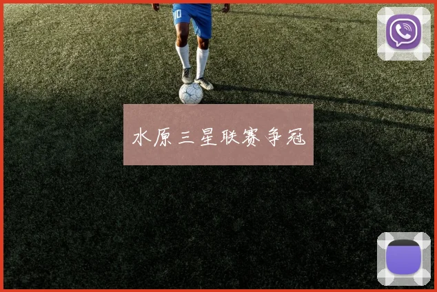 水原三星联赛争冠