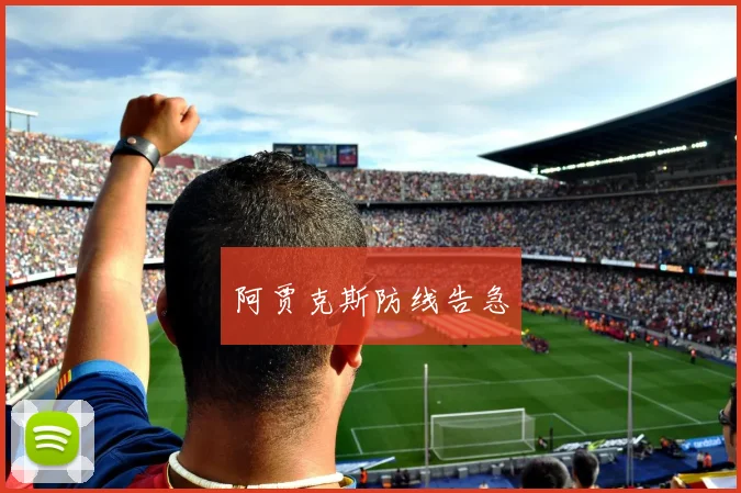阿贾克斯防线告急
