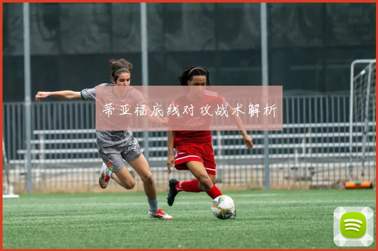 蒂亚福底线对攻战术解析