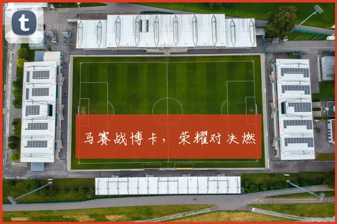 马赛战博卡，荣耀对决燃
