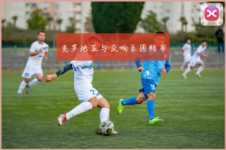 克罗地亚与交响乐团赔率
