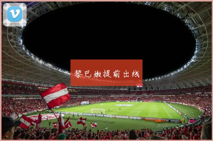黎巴嫩提前出线