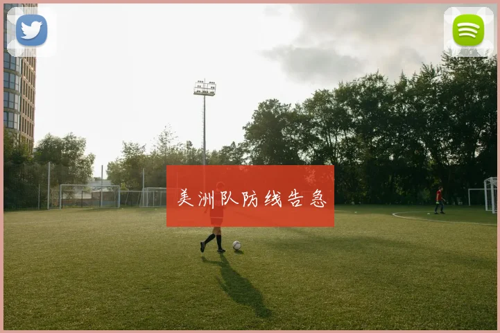 美洲队防线告急