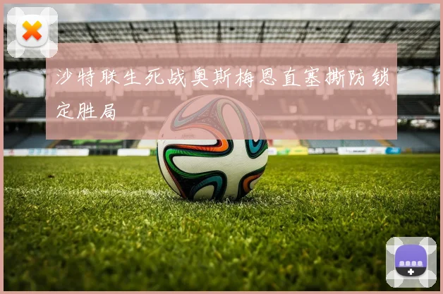 沙特联生死战奥斯梅恩直塞撕防锁定胜局