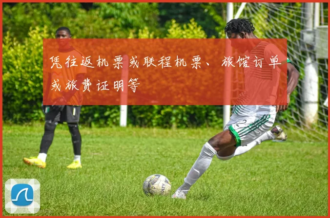 凭往返机票或联程机票、旅馆订单或旅费证明等