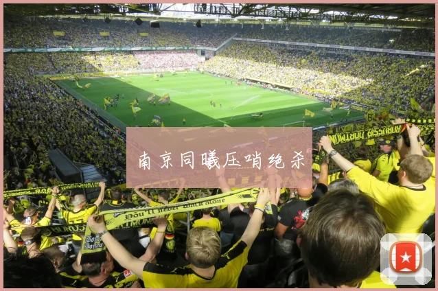南京同曦压哨绝杀