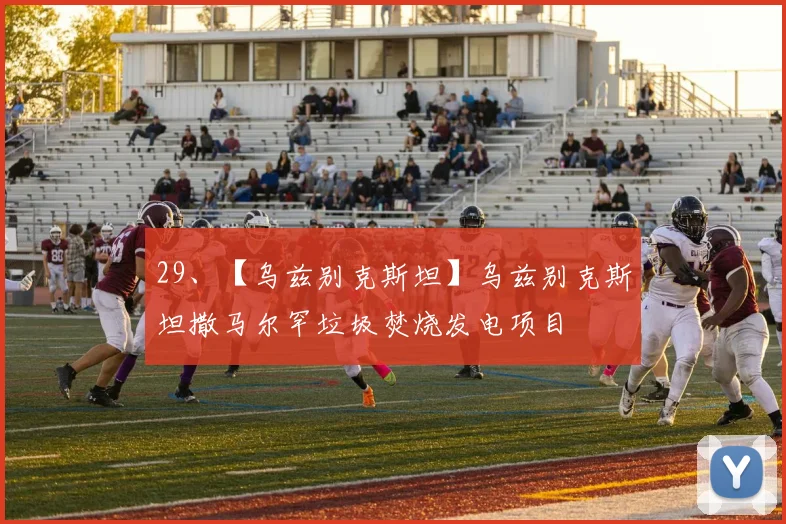 29、【乌兹别克斯坦】乌兹别克斯坦撒马尔罕垃圾焚烧发电项目