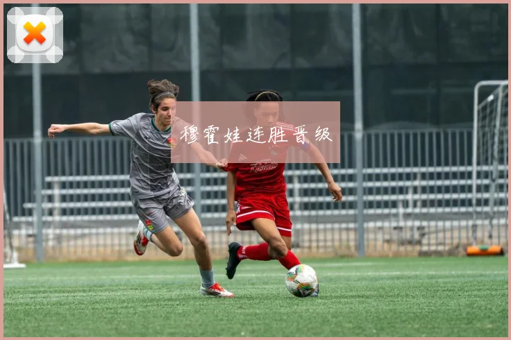 穆霍娃连胜晋级