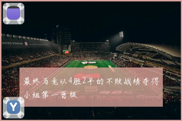 最终马竞以4胜2平的不败战绩夺得小组第一晋级