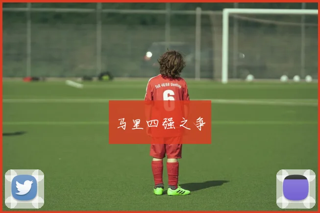 马里四强之争