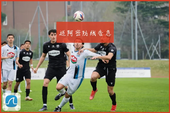 迈阿密防线告急