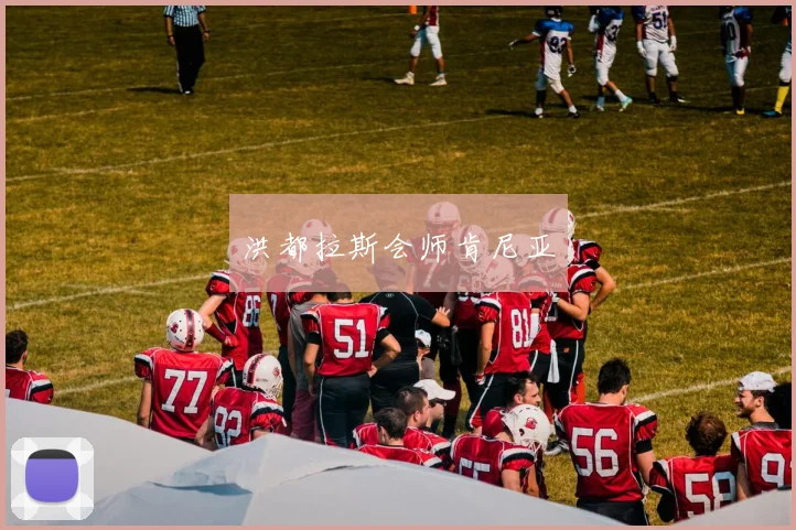 洪都拉斯会师肯尼亚