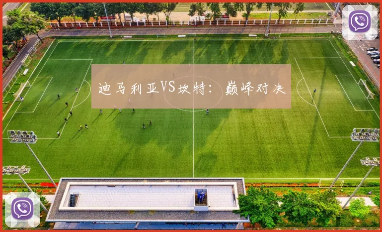 迪马利亚VS坎特：巅峰对决
