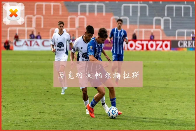 马竞对决帕尔梅拉斯