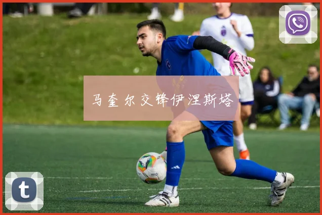 马奎尔交锋伊涅斯塔