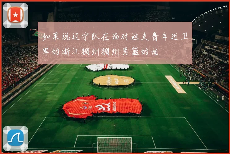 如果说辽宁队在面对这支青年近卫军的浙江稠州稠州男篮的话