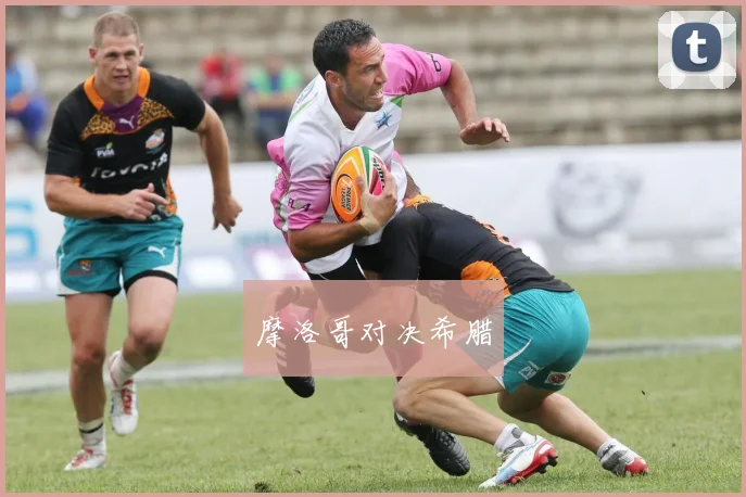 摩洛哥对决希腊