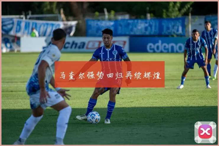 马奎尔强势回归再续辉煌
