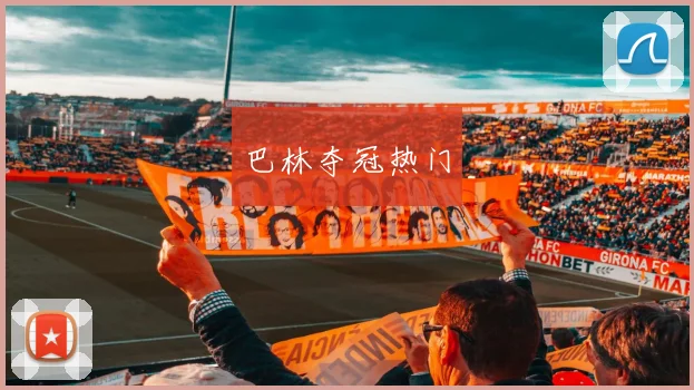 巴林夺冠热门
