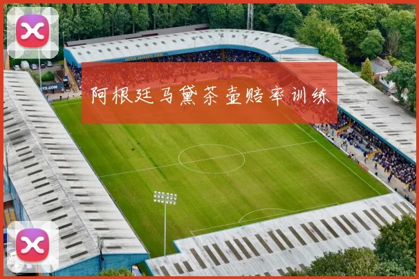 阿根廷马黛茶壶赔率训练