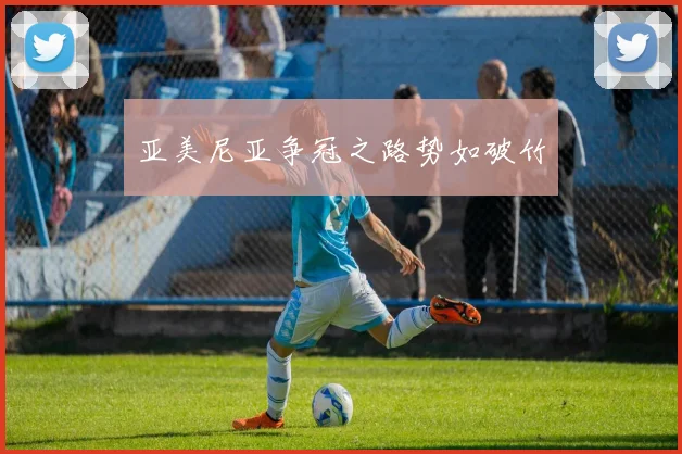 亚美尼亚争冠之路势如破竹
