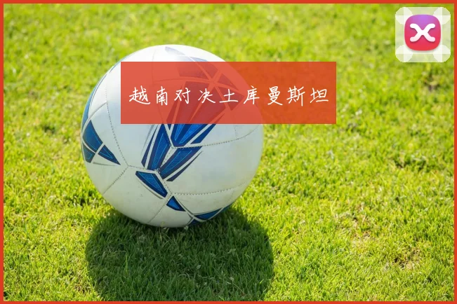 越南对决土库曼斯坦
