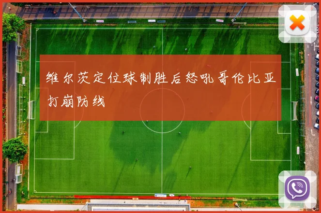 维尔茨定位球制胜后怒吼哥伦比亚打崩防线