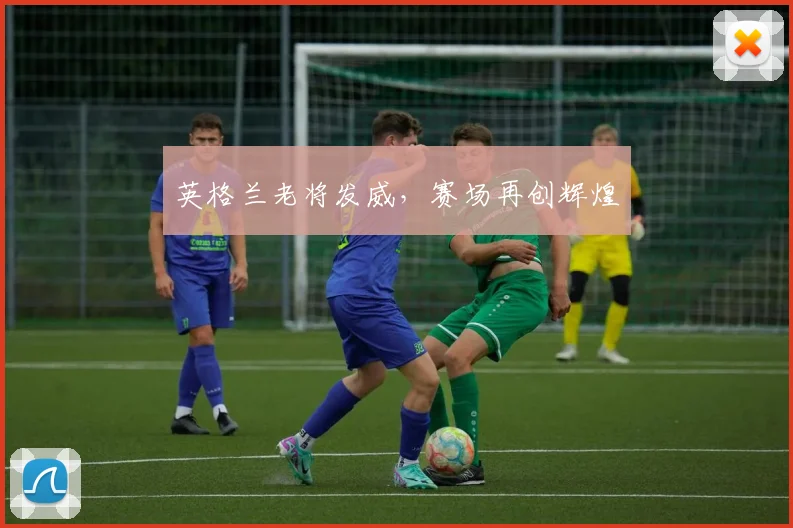英格兰老将发威，赛场再创辉煌