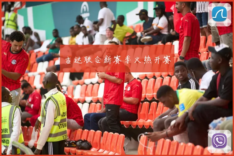 吉达联合新赛季火热开赛