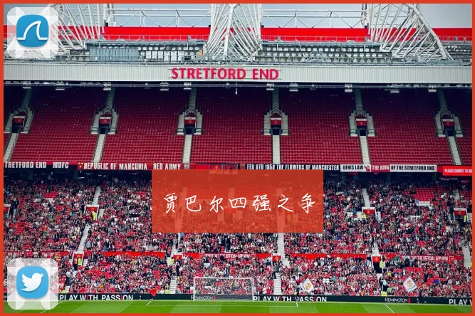 贾巴尔四强之争