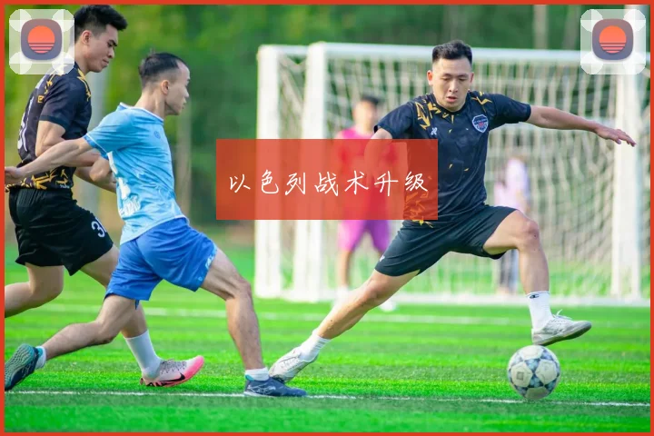 以色列战术升级