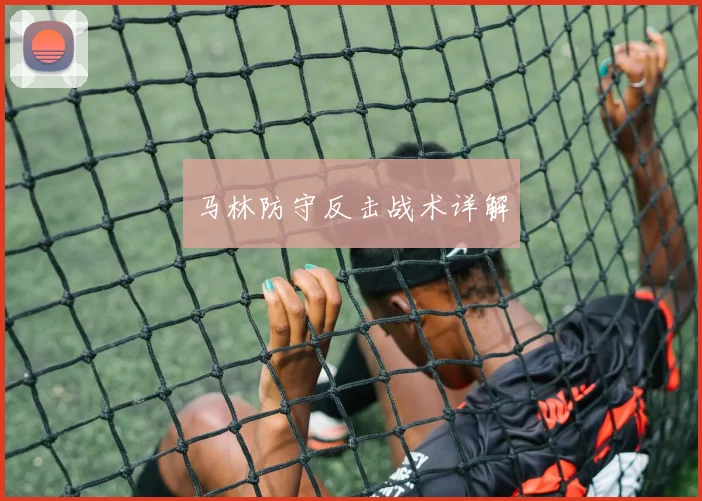 马林防守反击战术详解