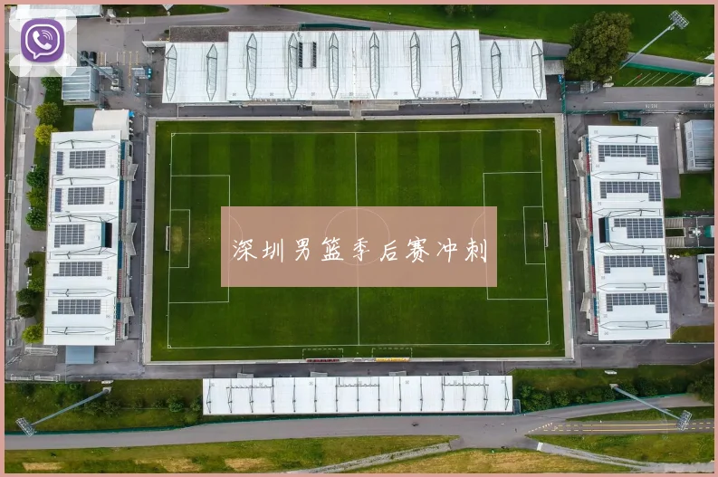 深圳男篮季后赛冲刺