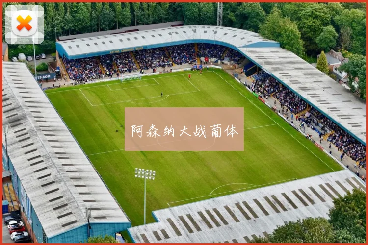 阿森纳大战葡体