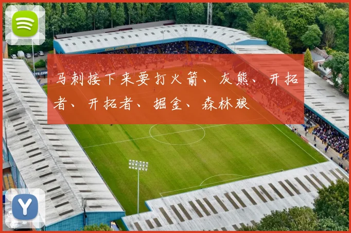 马刺接下来要打火箭、灰熊、开拓者、开拓者、掘金、森林狼