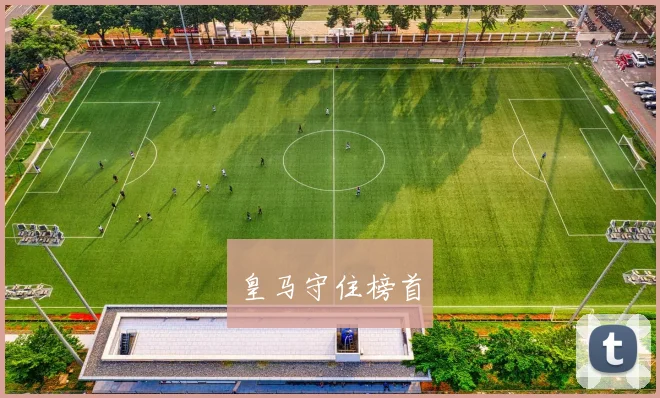 皇马守住榜首