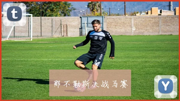 那不勒斯决战马赛