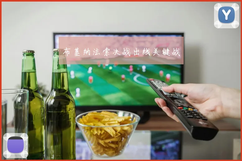 布基纳法索决战出线关键战