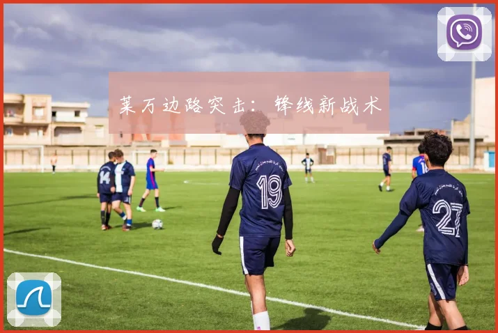 莱万边路突击：锋线新战术